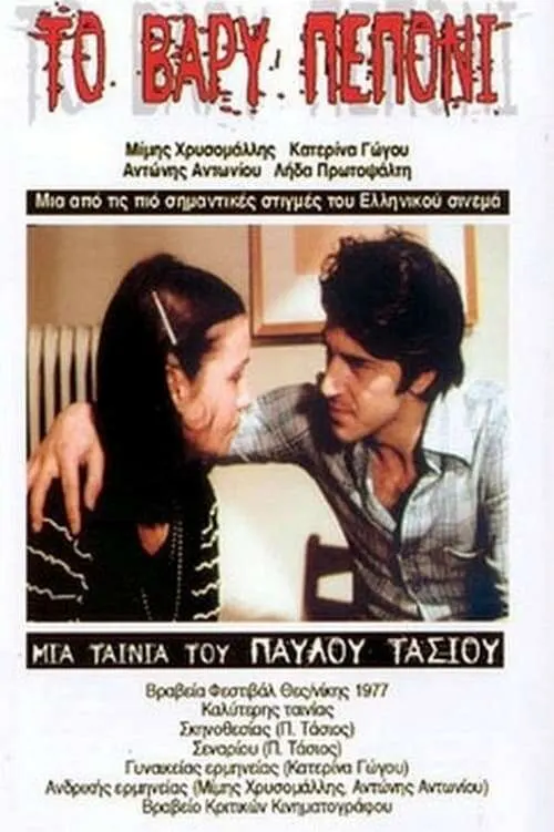 Κάδρο ή αφίσα της ταινίας «Το βαρύ πεπόνι» του Παύλου Τάσιου, με την Κατερίνα Γώγου