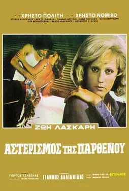 Αφίσα της ταινίας Ο αστερισμός της Παρθένου του 1973