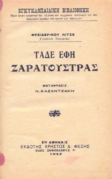 Εξώφυλλο της ελληνικής μετάφρασης του «Τάδε έφη Ζαρατούστρας» από τον Νίκο Καζαντζάκη