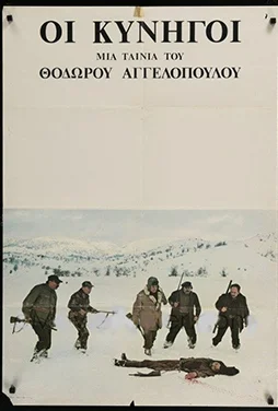 Καρέ από την ταινία Οι κυνηγοί του Θόδωρου Αγγελόπουλου, 1977