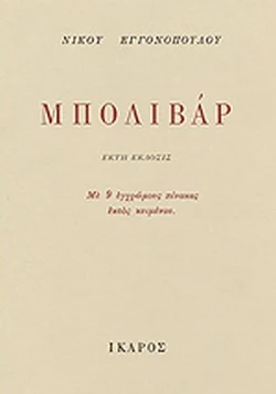 Το εξώφυλλο της πρώτης έκδοσης του ποιήματος «Μπολιβάρ» του Εγγονόπουλου, 1944