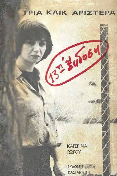 Το εξώφυλλο της ποιητικής συλλογής «Τρία κλικ αριστερά» της Κατερίνας Γώγου
