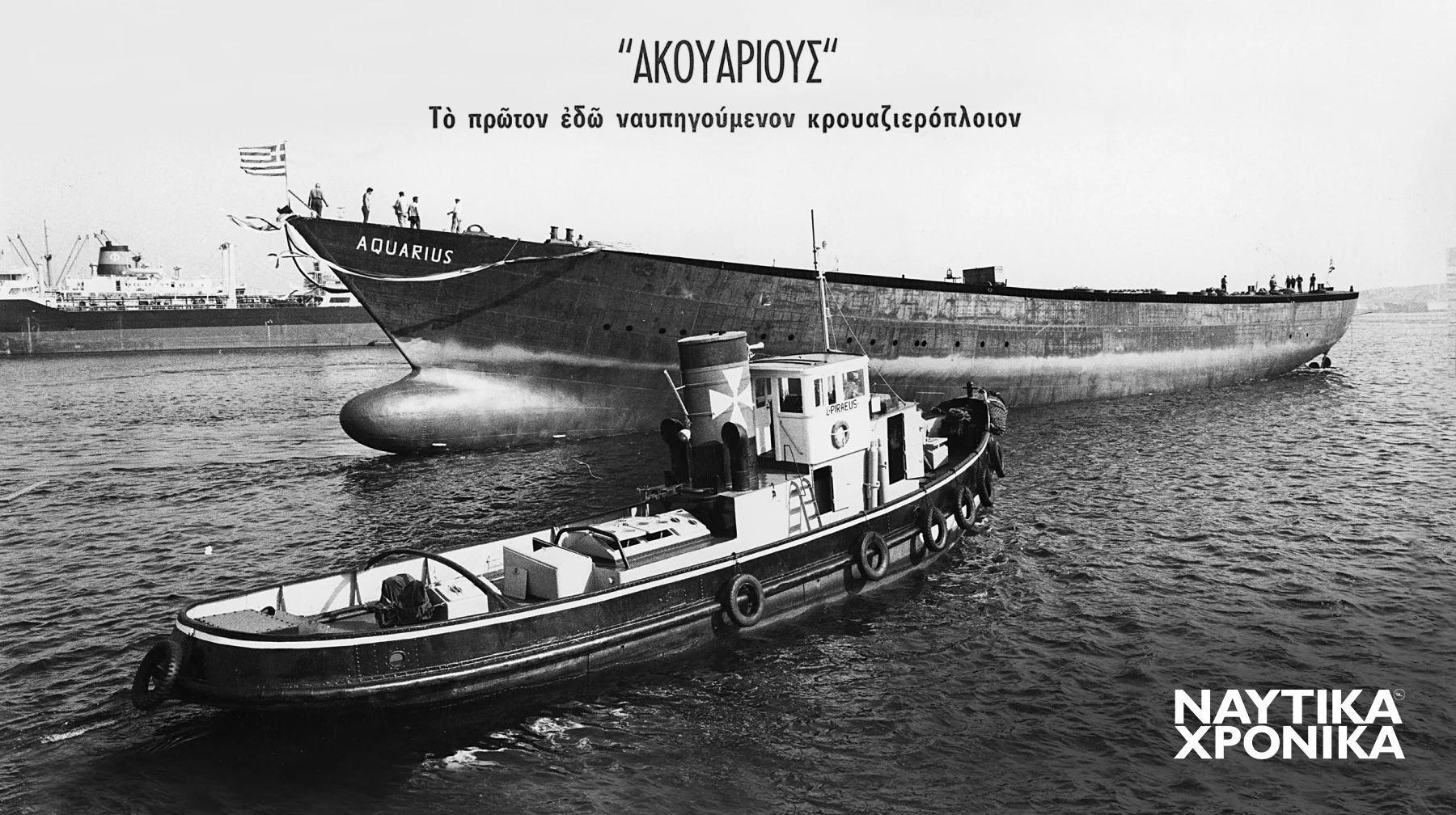 Το κρουαζιερόπλοιο «Υδρόχοος» (Aquarius), το τελευταίο πλοίο του Καββαδία
