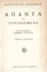 Το εξώφυλλο της έκδοσης των «Ευρισκομένων» του Σολωμού από τον Πολυλά, 1859