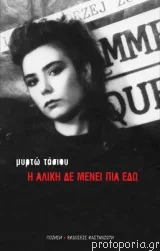 Το εξώφυλλο του βιβλίου «Η Αλίκη δε μένει πια εδώ» της Μυρτώς Τάσιου