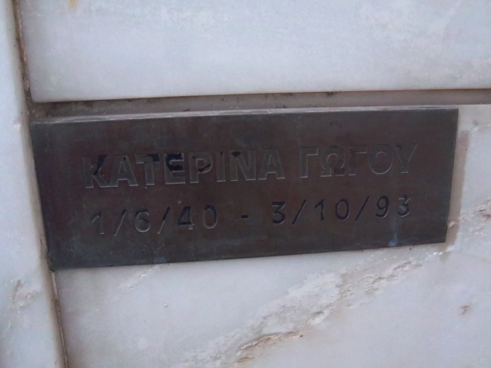 Ο τάφος της Κατερίνας Γώγου
