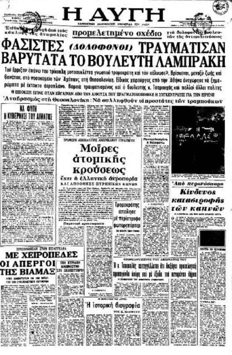 Πρωτοσέλιδο εφημερίδας του Μαΐου 1963 για τον θάνατο του Γρηγόρη Λαμπράκη
