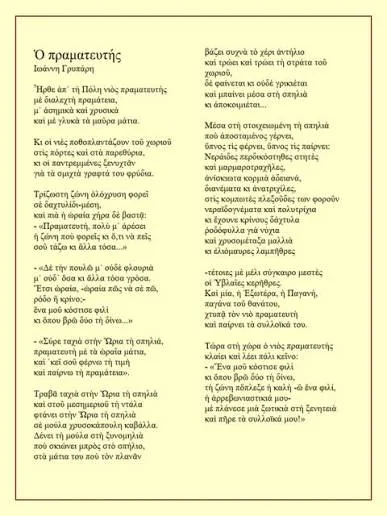 Σελίδα με το ποίημα «Ο πραματευτής» του Ιωάννη Γρυπάρη, σε δύο στήλες