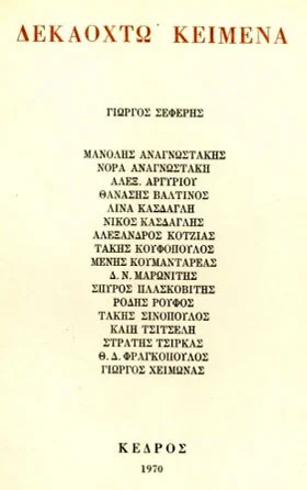 Σελίδα τίτλου της πρώτης έκδοσης του συλλογικού τόμου Δεκαοχτώ Κείμενα