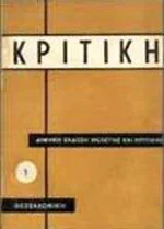 Εξώφυλλο του πρώτου τεύχους του περιοδικού Κριτική