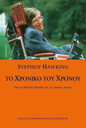 Εξώφυλλο ελληνικής έκδοσης του βιβλίου Το Χρονικό του Χρόνου, με φωτογραφία του Στίβεν Χόκινγκ.